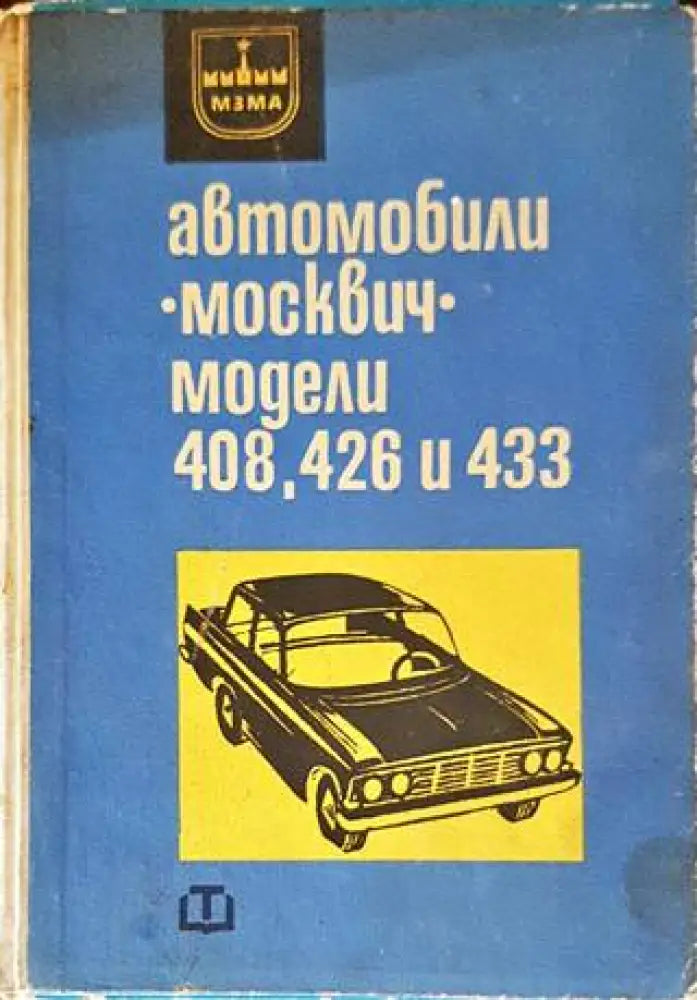 Автомобили "Москвич" (1851)