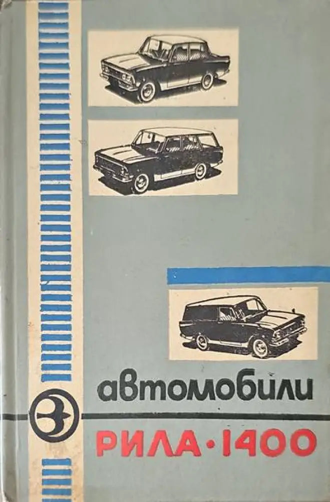 Автомобили ’Рила’-1400 - Книги