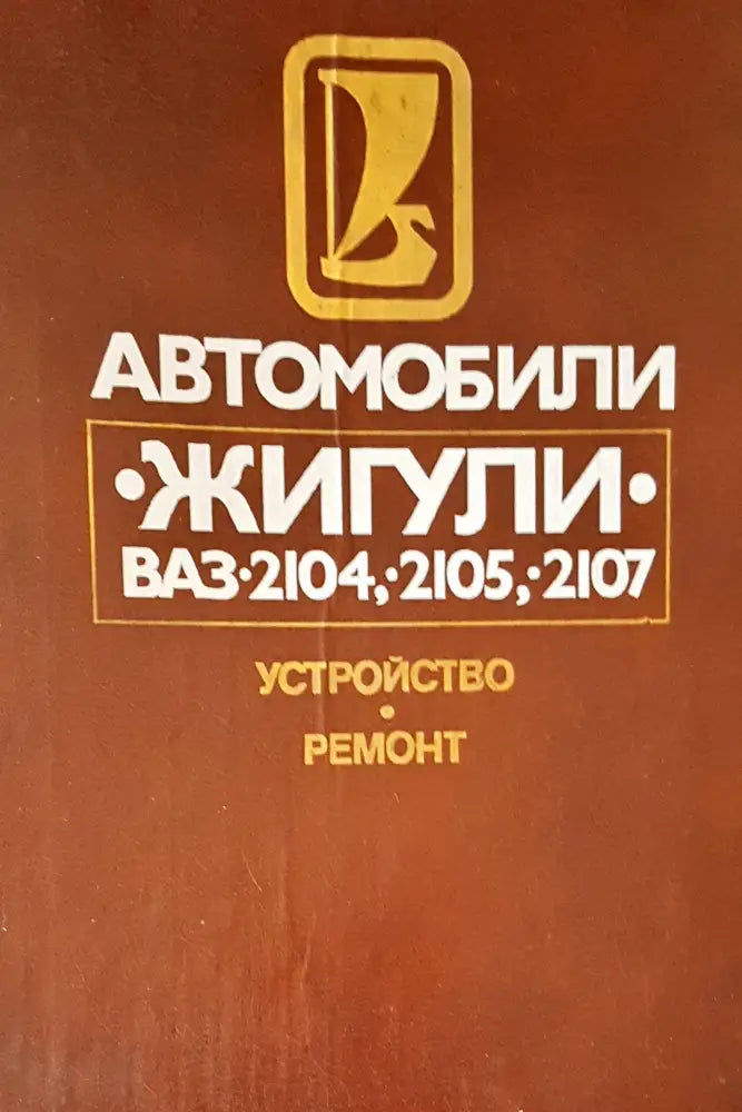 Автомобили жигули - Книги