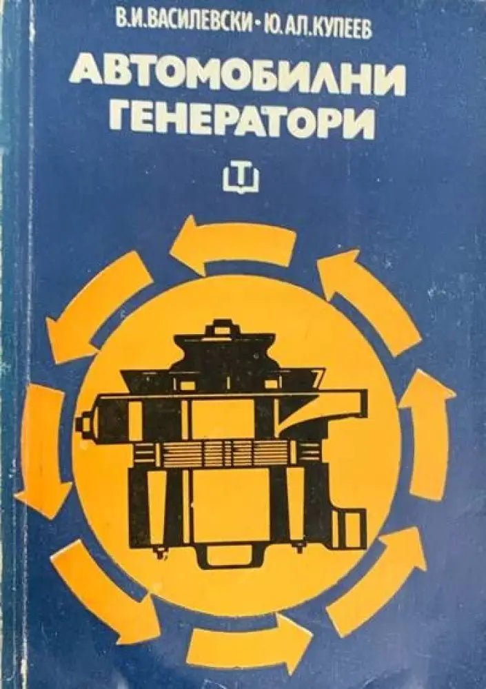 Автомобилни генератори - Книги