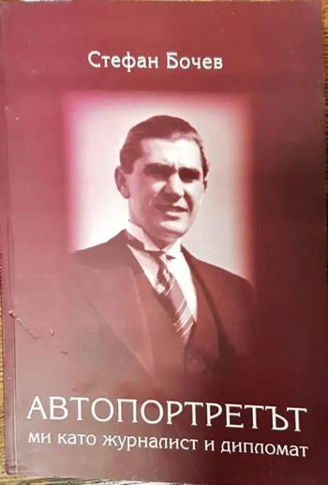 Автопортретът ми като журналист и дипломат - Книги