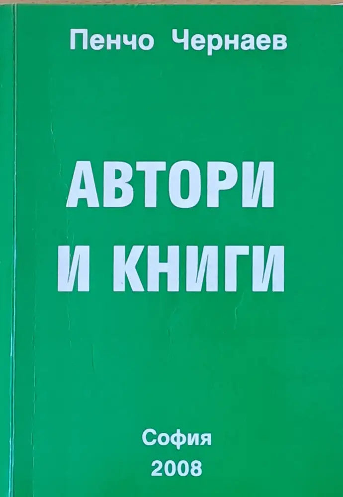 Автори и книги - Книги