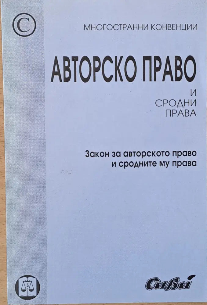 Авторско право и сродни права (363)