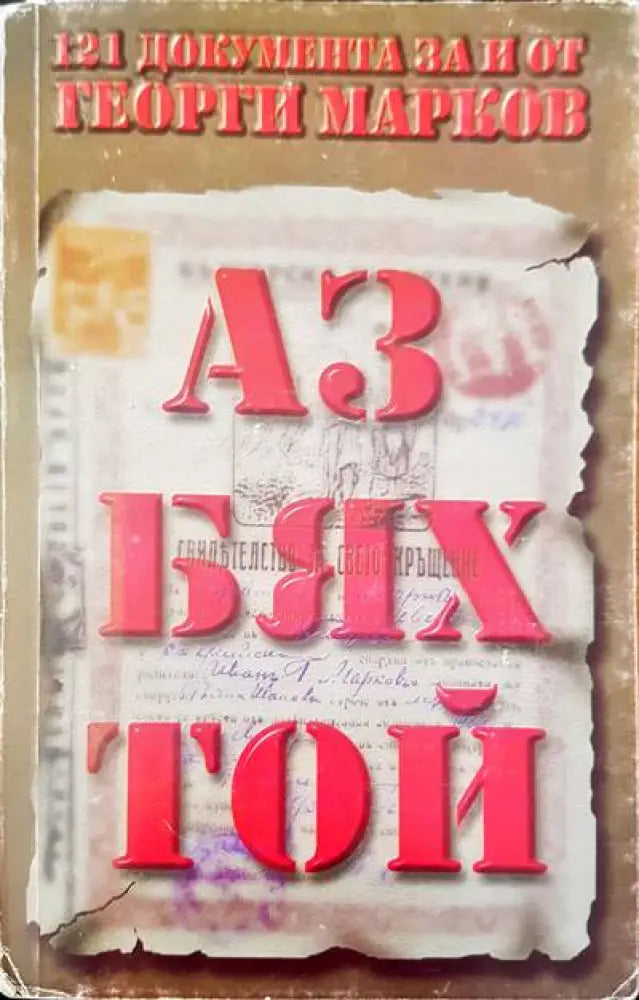 Аз бях той (1170)