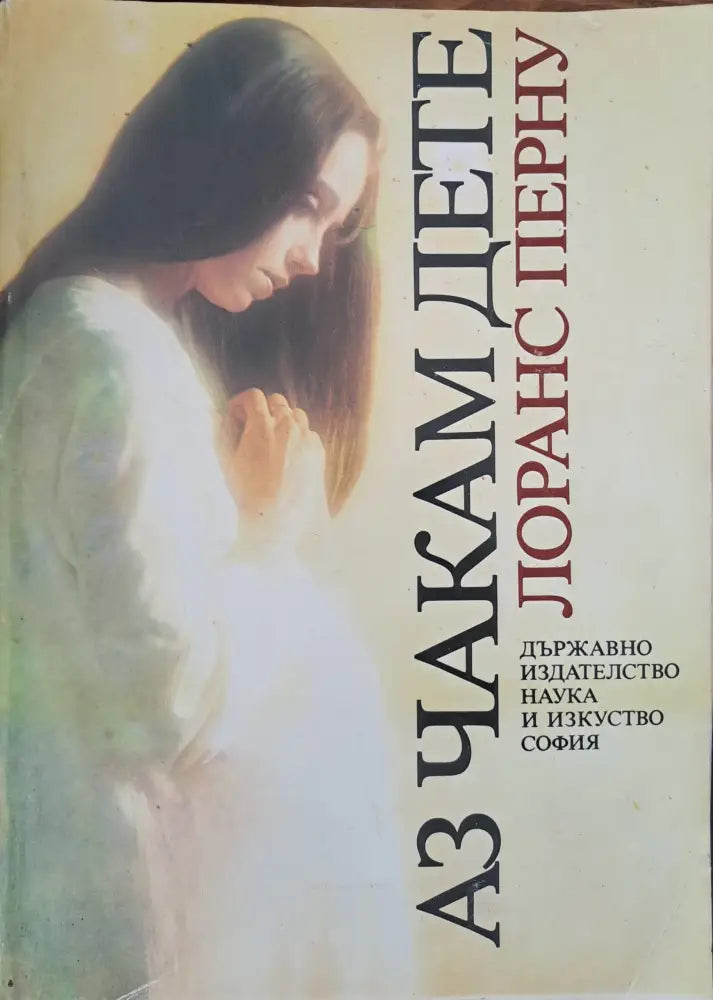 Аз чакам дете - Книги