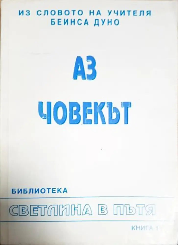 Аз човекът - Книги
