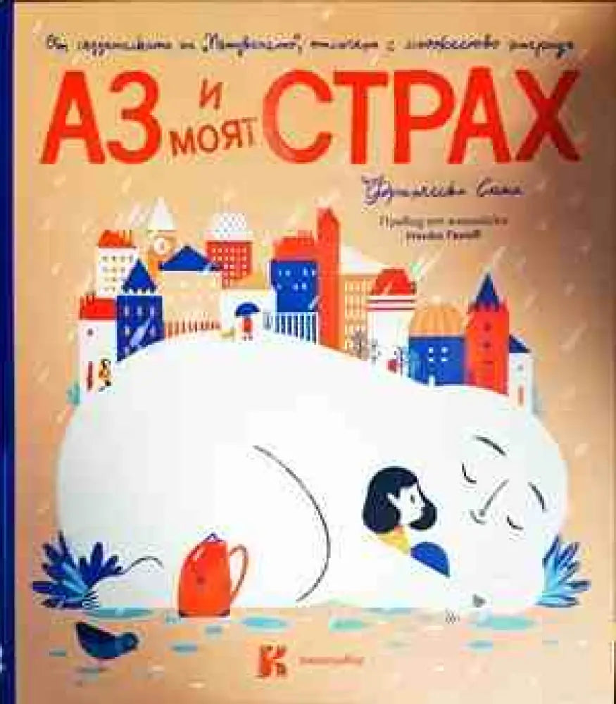 Аз и моят страх - Книги
