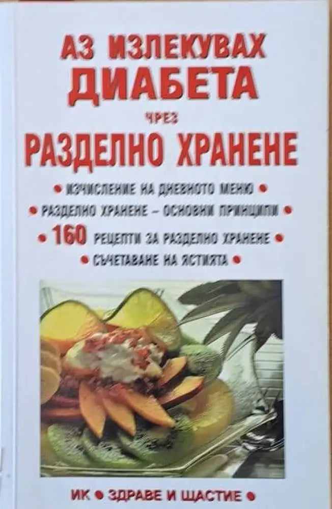 Аз излекувах диабета чрез разделно хранене (876)