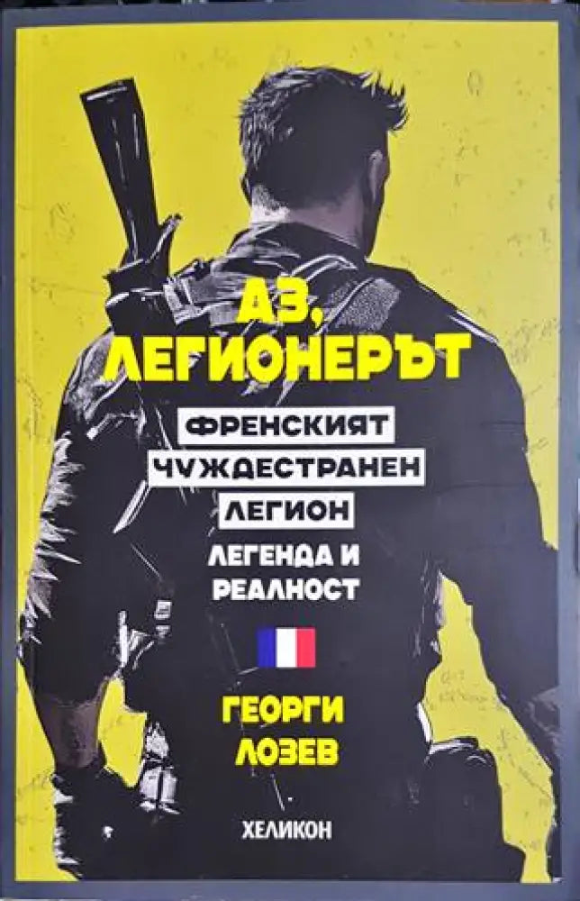 Аз легионерът (932) - Книга