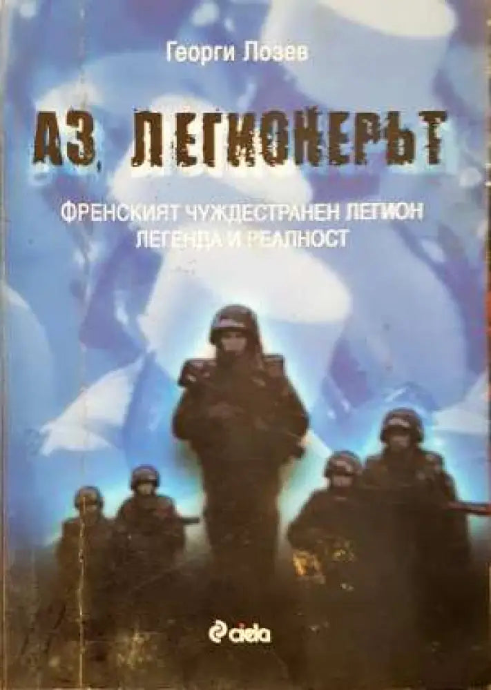 Аз, легионерът. Френският чуждестранен легион. Легенда и реалност (1373)