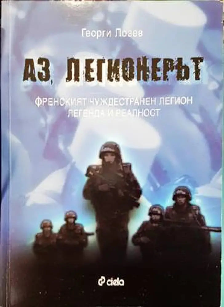 Аз легионерът - Книги