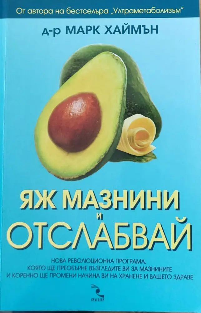 Яж мазнини и отслабвай - Книги