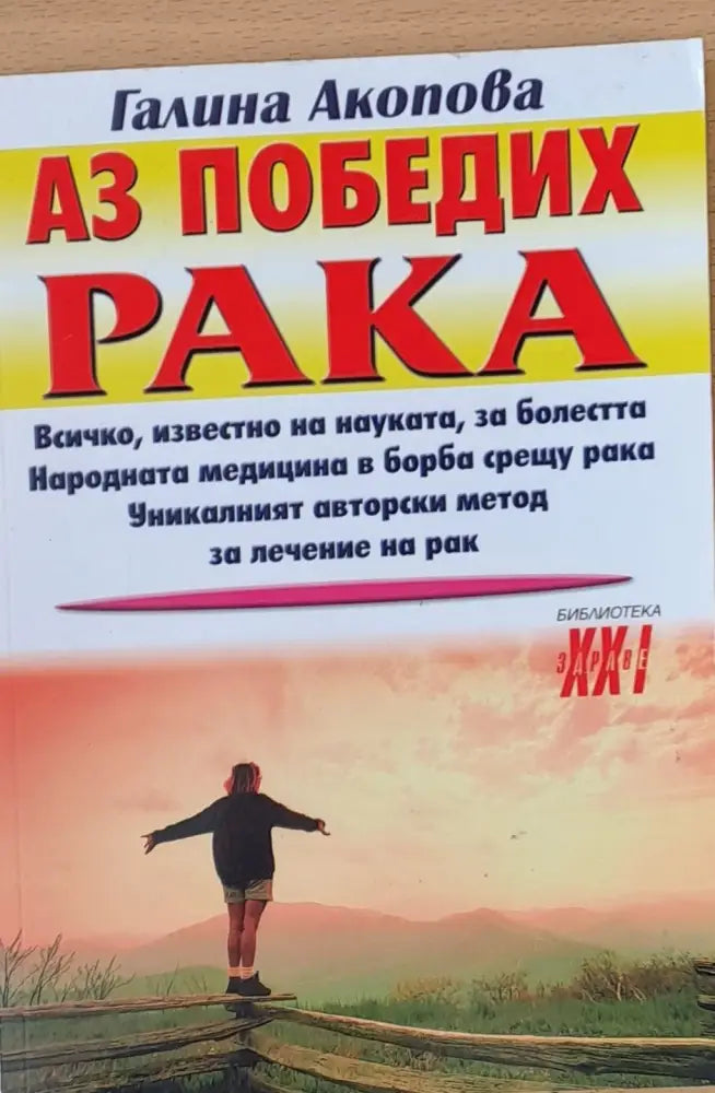 Аз победих рака - Книги