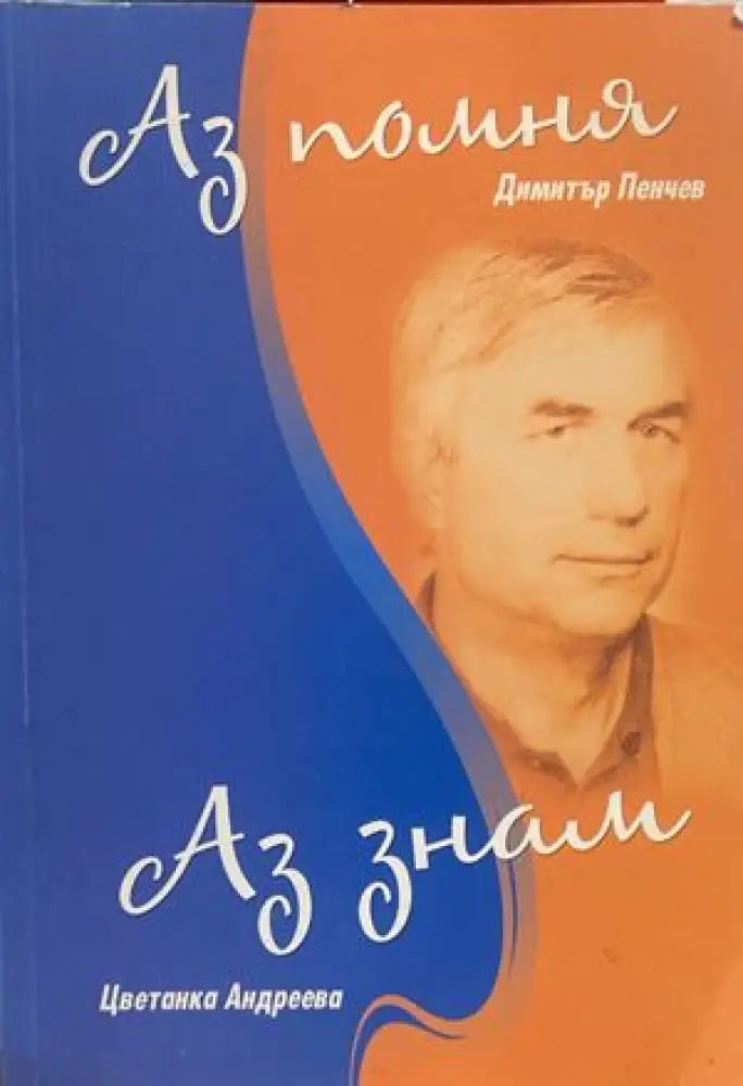 Аз помня; Аз знам - Книги