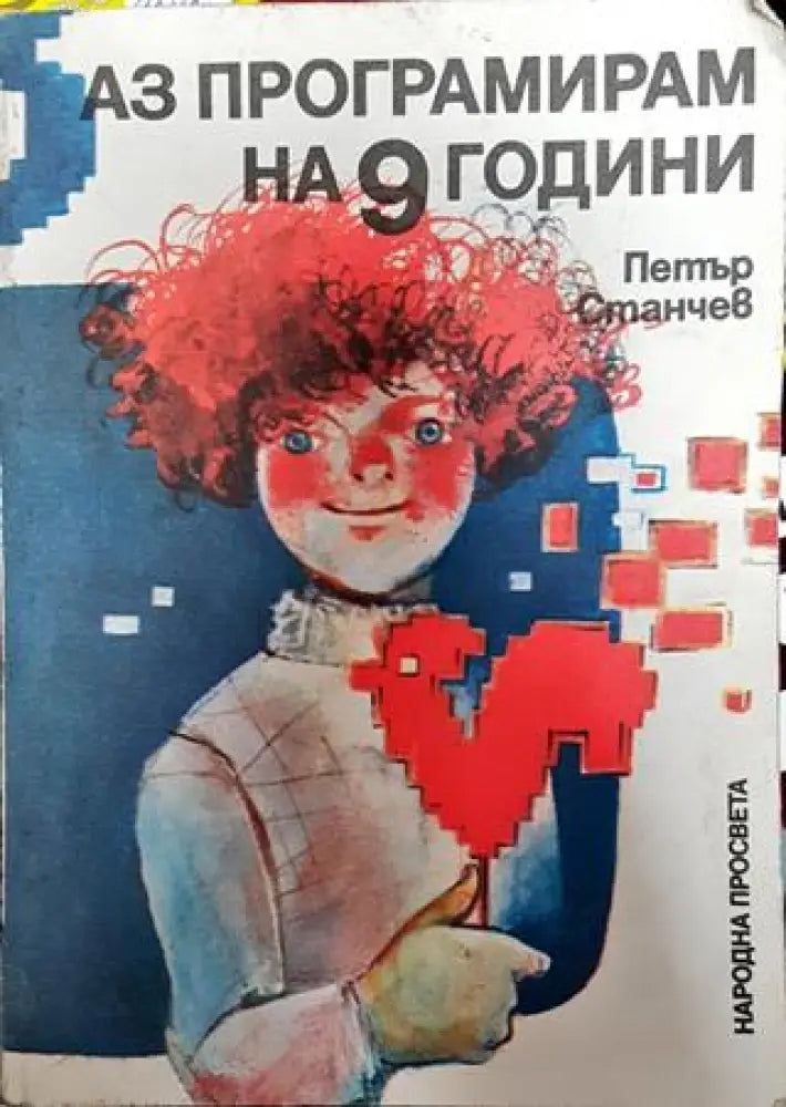 Аз програмирам на 9 години - Книги