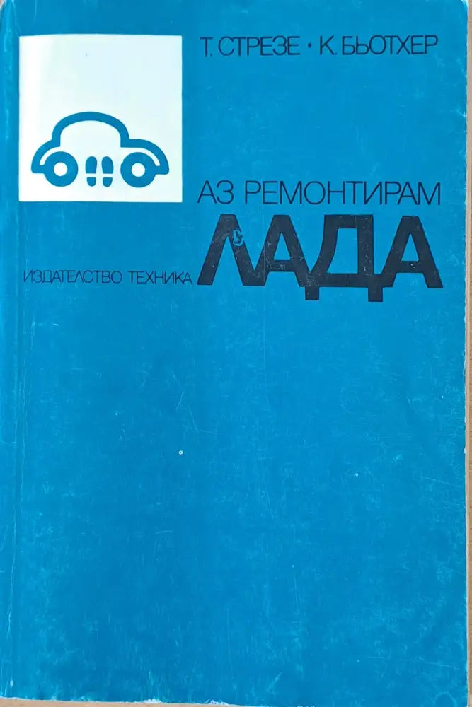 Аз ремонтирам Лада - Книги