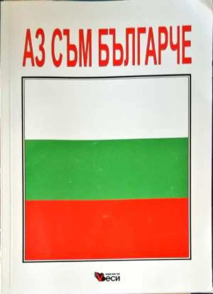 Аз съм българче (479) - Книга