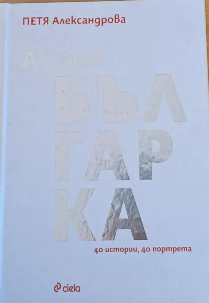Аз съм българка - 40 истории 40 портрета - Книги