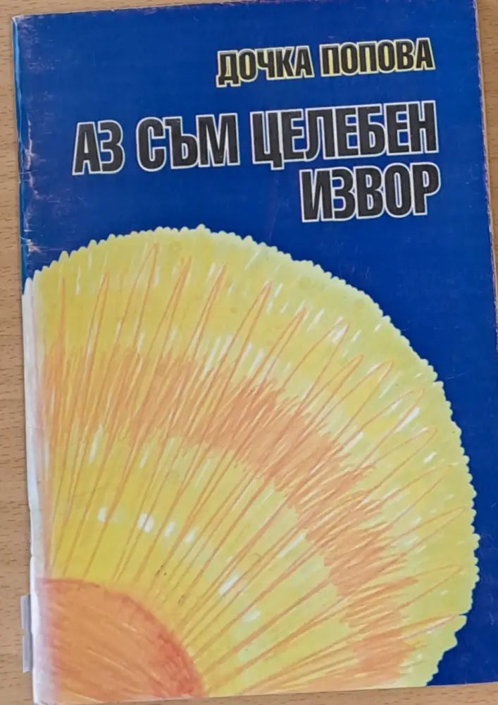 Аз съм целебен извор - Книги