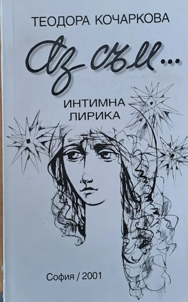 Аз съм... Интимна лирика - Книги