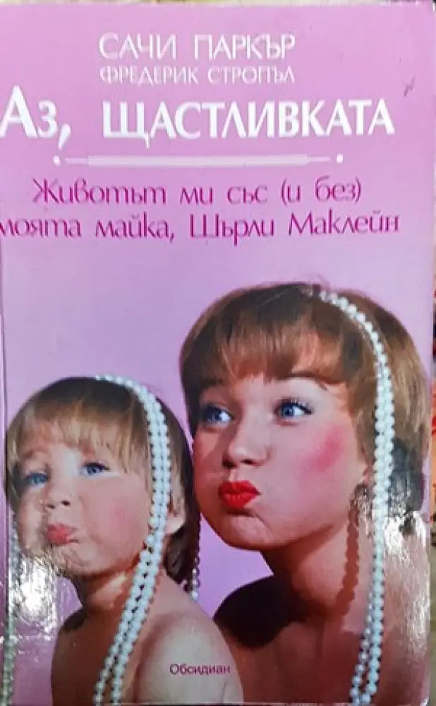 Аз щастливката - Книги