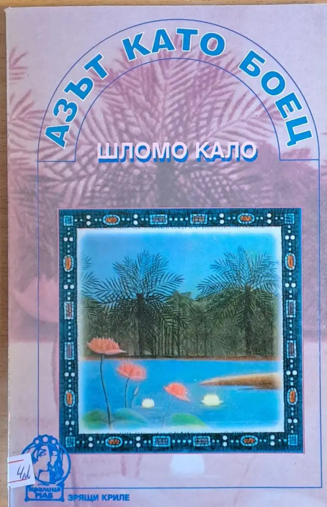 Азът като боец (1733) - Книга