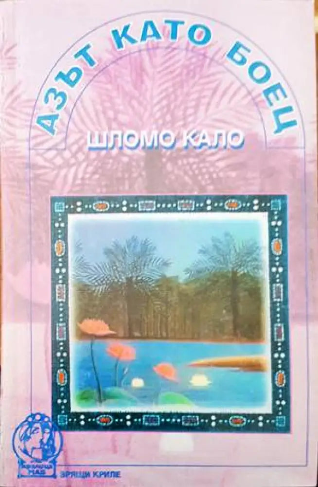 Азът като боец (2408) - Книга