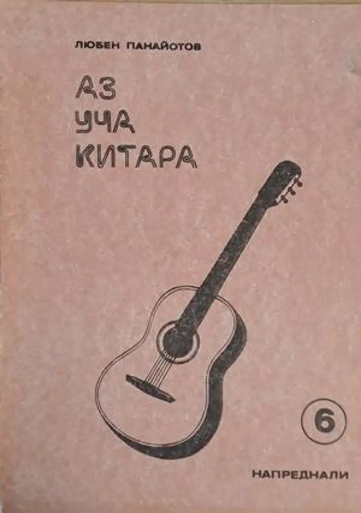 Аз уча китара. Задочен курс по китара за напреднали 1-8 свитъци - Книги