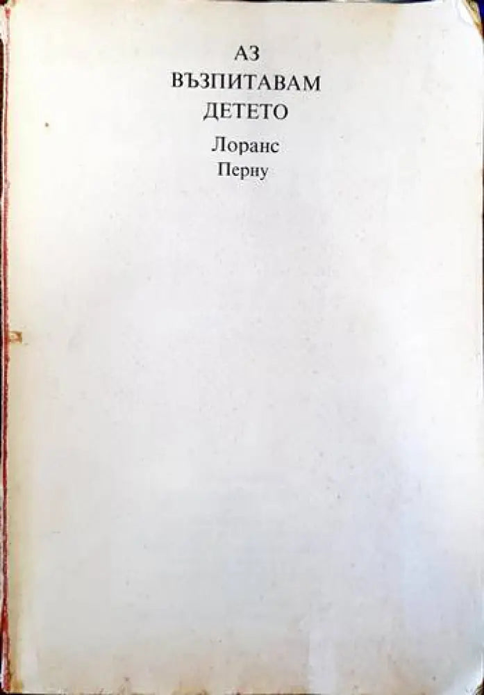 Аз възпитавам детето (2524) - Книга