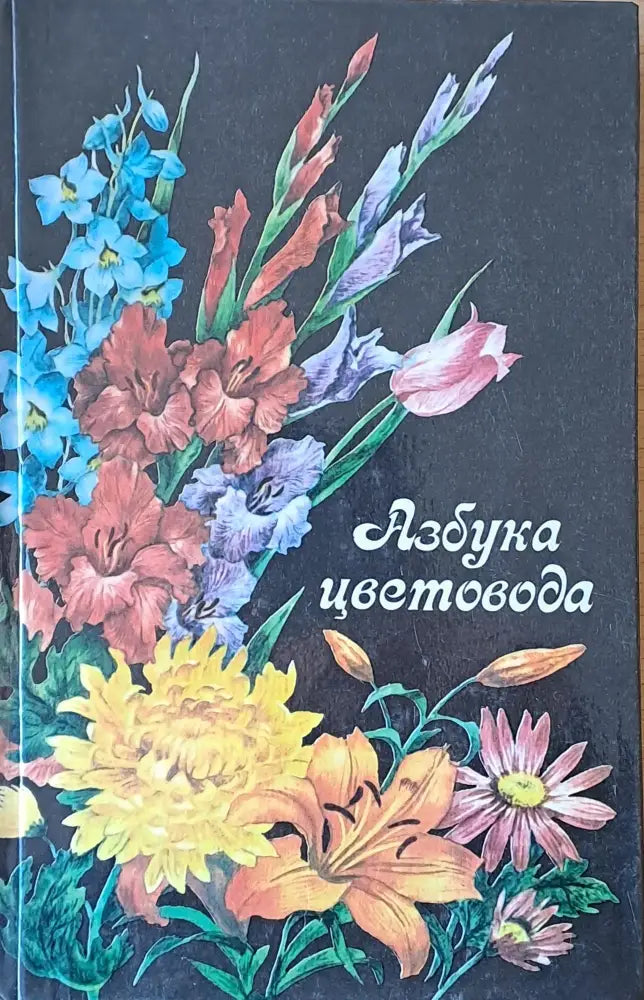 Азбука цветовода - Книги