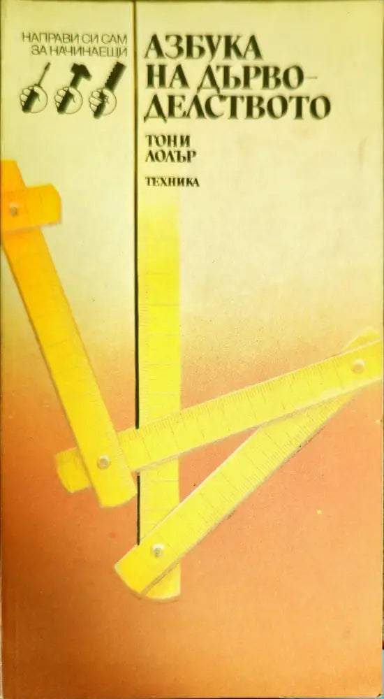 Азбука на дърводелството - Книги