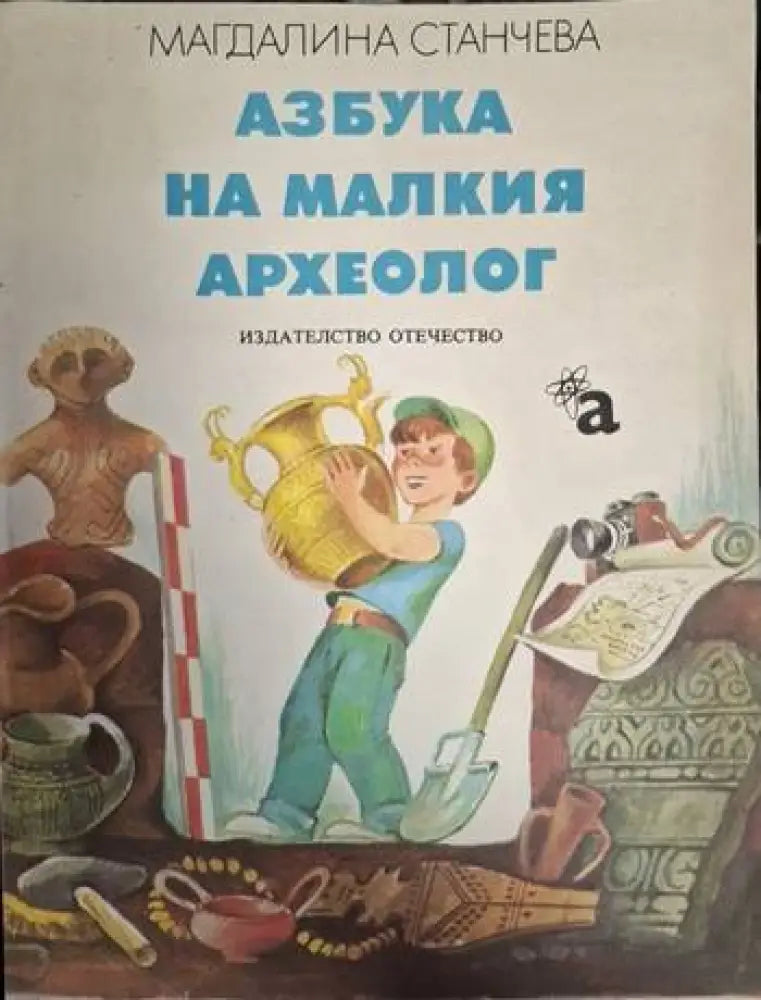 Азбука на малкия археолог (1875)