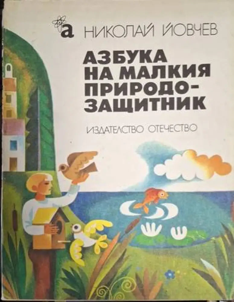 Азбука на малкия природозащитник (1881)