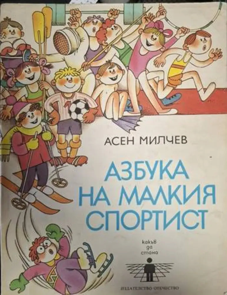 Азбука на малкия спортист (1880)