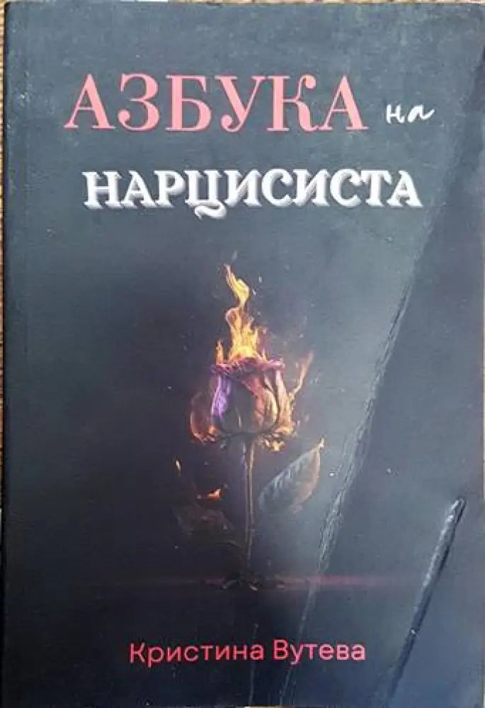 Азбука на нарцисиста (2613)