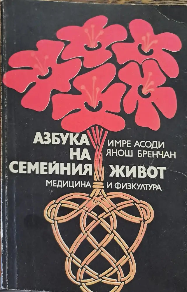 Азбука на семейния живот - Книги