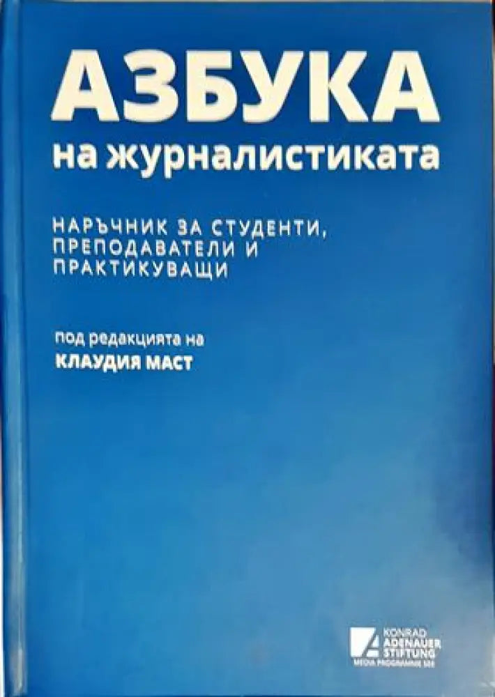 Азбука на журналистиката - Книги