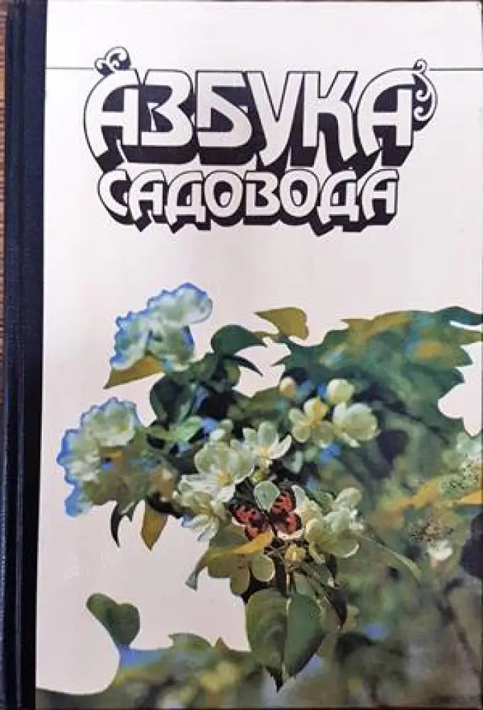 Азбука садовода (716)