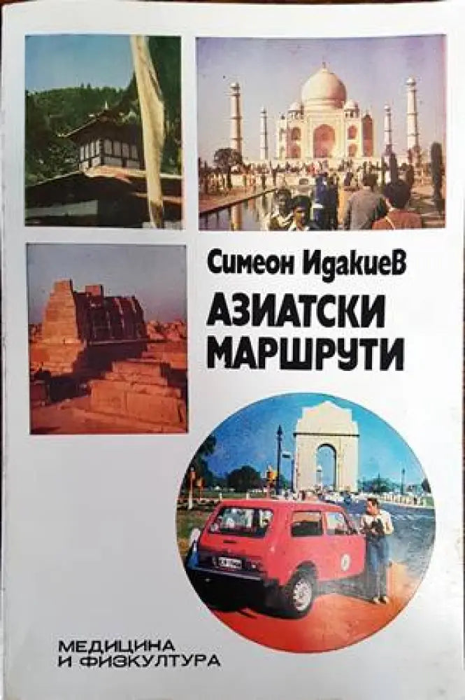 Азиатски маршрути (153) - Книга