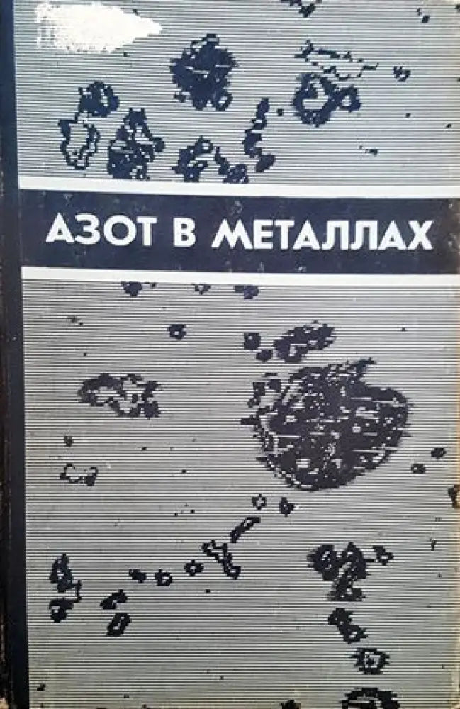 Азот в металлах - Книги