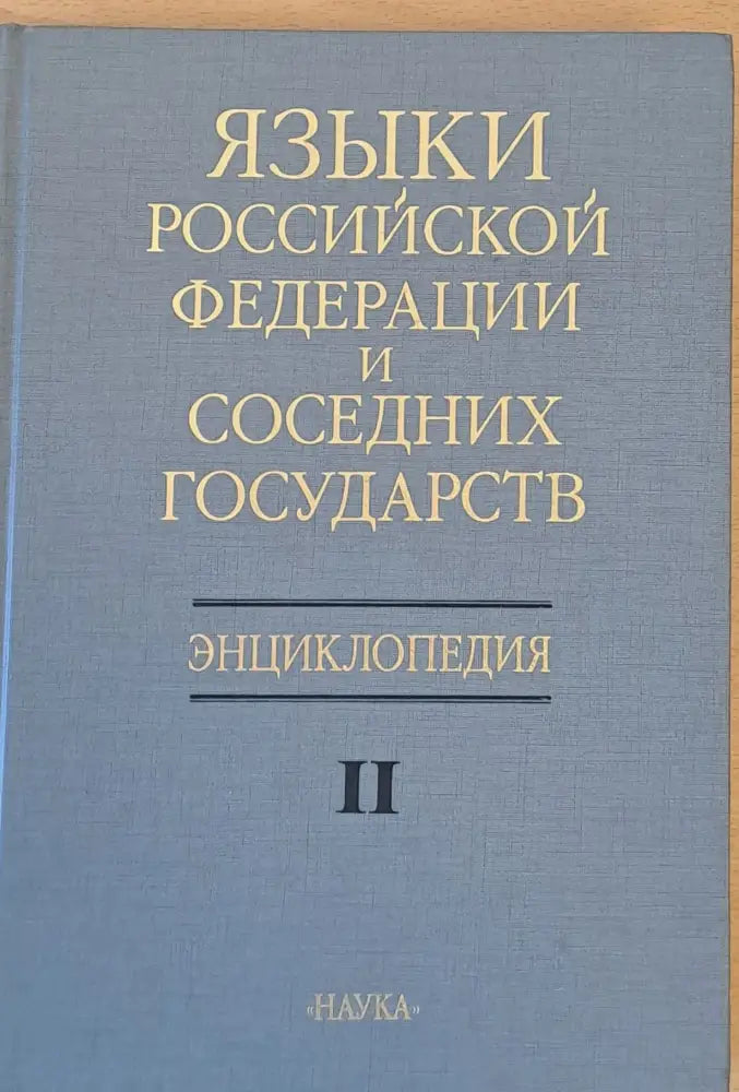 Языки Россиской Федерации и соседних государств Енциклопедия ІІ - Книги