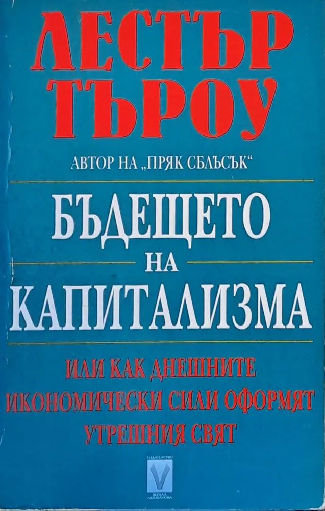 Бъдещето на капитализма - Книги