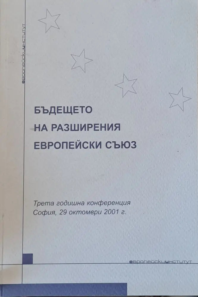 Бъдещето на разширения Европейски съюз - Книги
