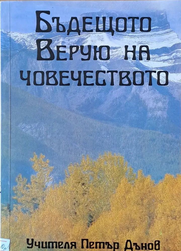 Бъдещото Верую на човечеството - Книги