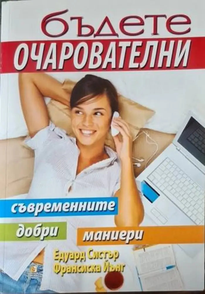 Бъдете очарователни. Съвременните добри маниери (4079)