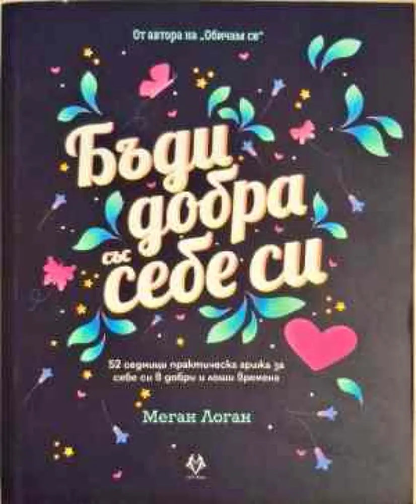 Бъди добра със себе си - Книги