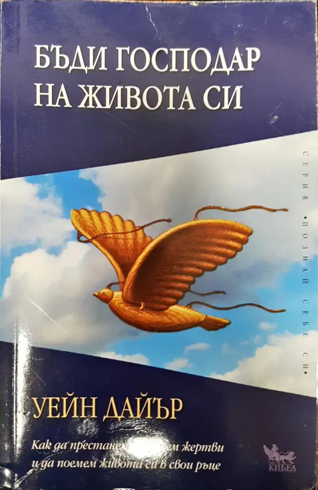 Бъди господар на живота си (325)