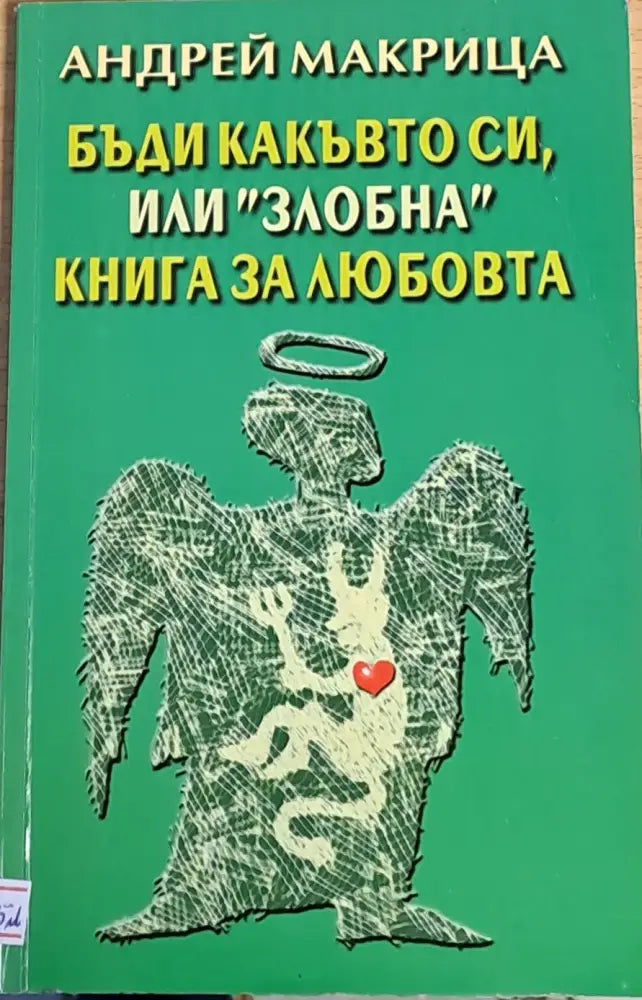 Бъди какъвто си или ’злобна’ книга за любовта - Книги