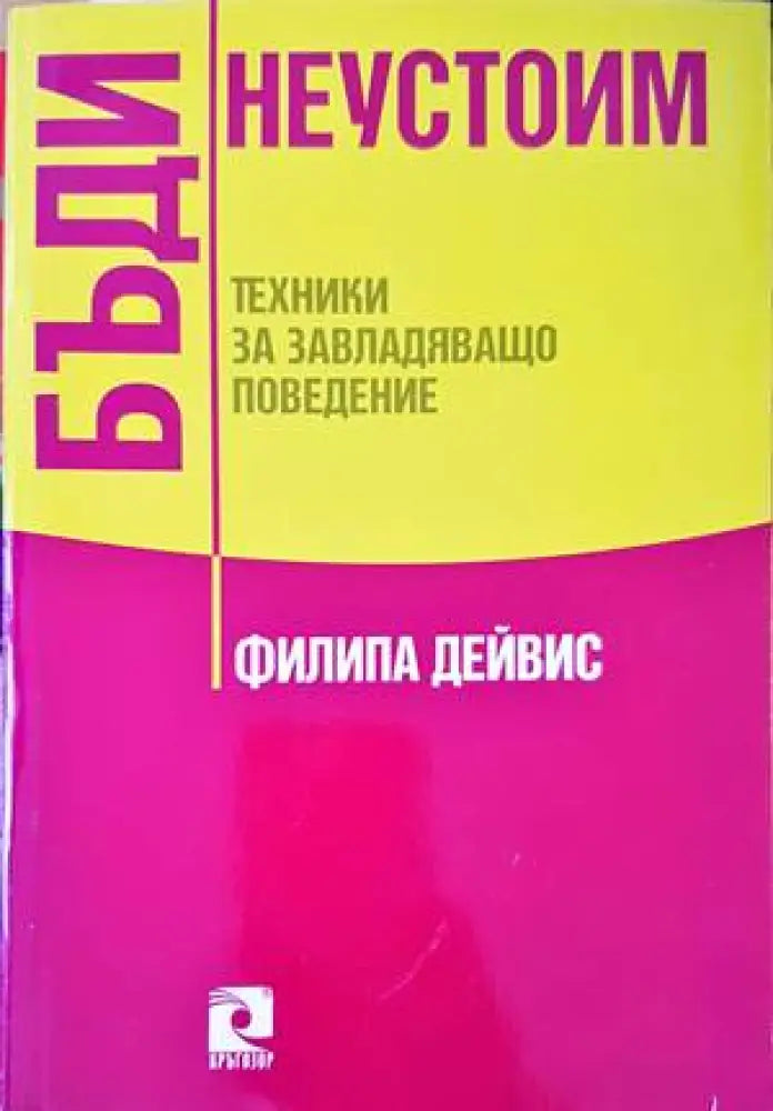 Бъди неустоим (2884)