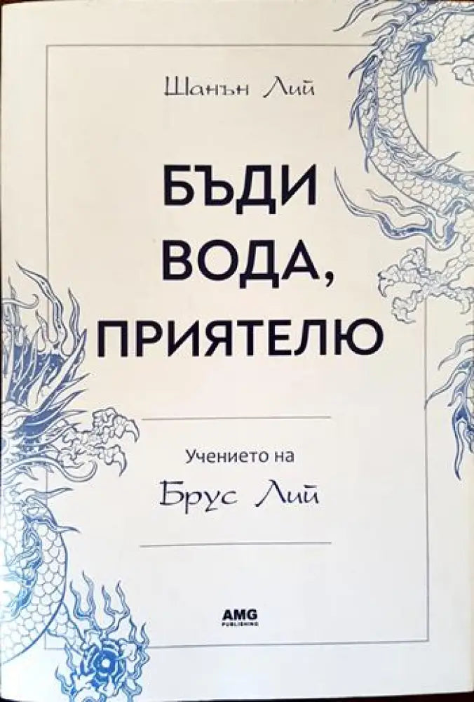 Бъди вода, приятелю: Учението на Брус Лий (3342)